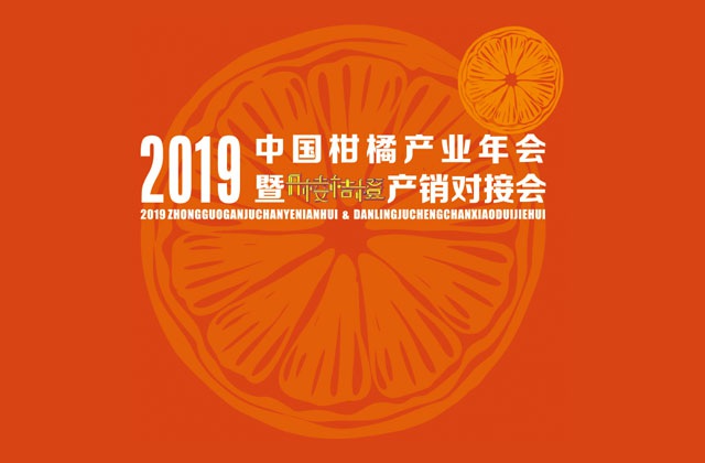 2019中國柑橘產(chǎn)業(yè)年會(huì)暨丹棱桔橙產(chǎn)銷對接會(huì)H5