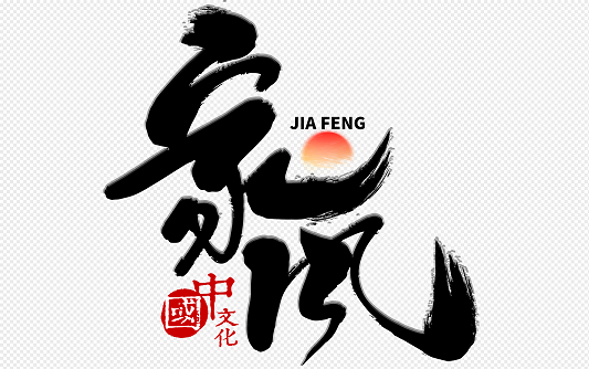 廉潔家風(fēng)微視頻制作